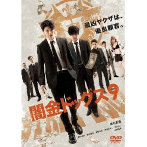 【DVD】闇金ドッグス9