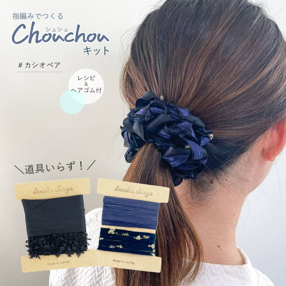 【コストコ お買い得】【ゆび編みで作るシュシュキット】♯カシオペア レシピ＆ゴム付