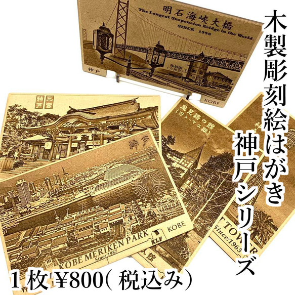 KOBEPC 彫刻絵葉書 神戸の観光スポット 港町神戸 神戸タワー 明石海峡大橋 などを木製彫刻で