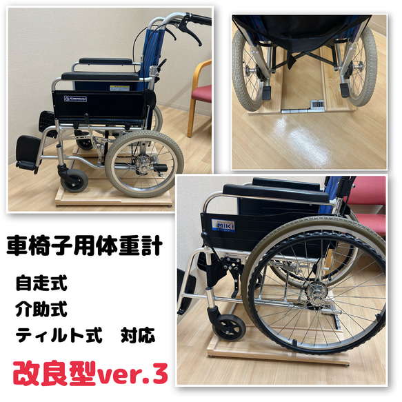 送料無料　車椅子用体重計　改良型ver3超軽量2.4kg 計量センサー一体型　※納期要確認　自作・手作りで安い