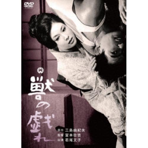 【DVD】獣の戯れ