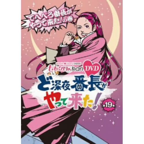 【DVD】ももクロChan 第4弾 ど深夜★番長がやって来た! 第19集