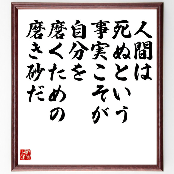 名言「人間は死ぬという事実こそが、自分を磨くための磨き砂だ」額付き書道色紙／受注後直筆（V1798）