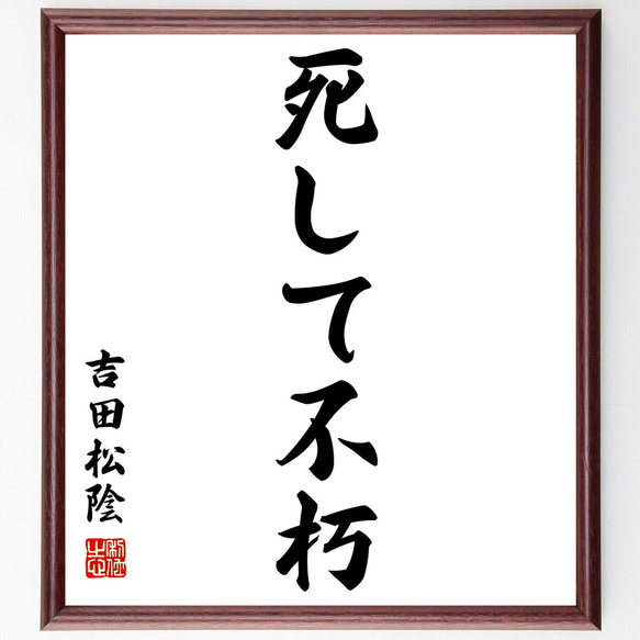 吉田松陰の名言「死して不朽」額付き書道色紙／受注後直筆（Z0632）