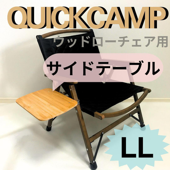 新作　サイドテーブル LL ウッドローチェア用 クイックキャンプ