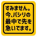 すみません。今、パシリの最中で急いでます カー マグネットステッカー 13cm