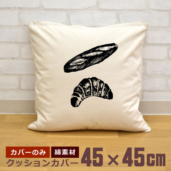 クッションカバー 45×45cm 帆布 キャンバス クロワッサン フランスパン パン 食べ物 即納