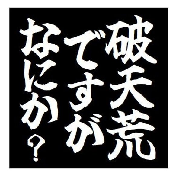 破天荒ですがなにか？ おもしろ カー マグネットステッカー