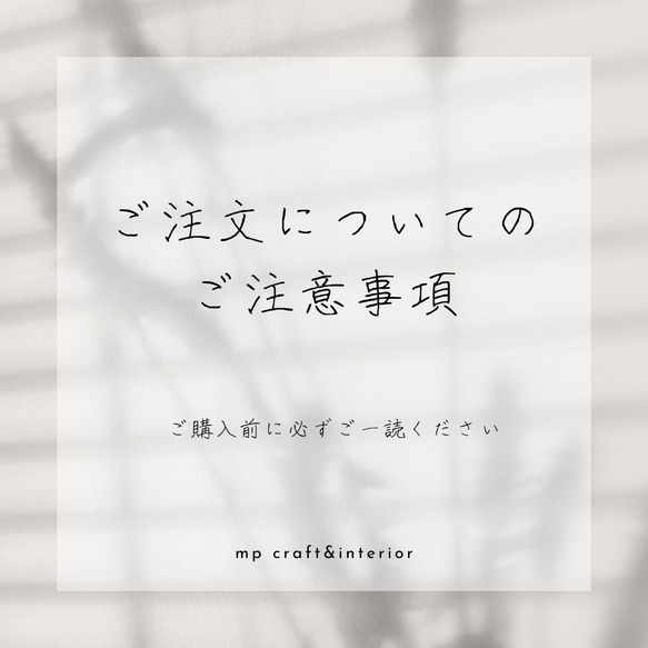 【ご注文についての注意事項】ご一読くださいませ