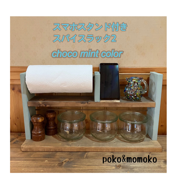 スマホスタンド付きスパイスラック2   choco mint color