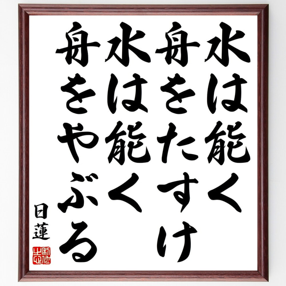 日蓮の名言「水は能く舟をたすけ、水は能く舟をやぶる」額付き書道色紙／受注後直筆（Y0903）