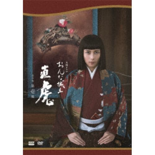 【DVD】大河ドラマ おんな城主 直虎 完全版 第壱集 DVD BOX