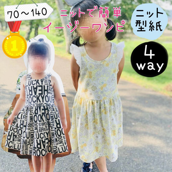 子供 型紙 ワンピース 子供服 女の子 初心者 簡単 ニット｜4wayイージーワンピ【Ａ３印刷型紙】※作り方レシピ付き