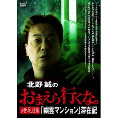 【DVD】北野誠のおまえら行くな。 特別編 『幽霊マンション』滞在記