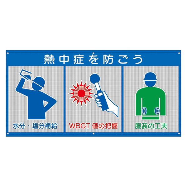 ユニット 風抜けメッシュ標識 熱中症を防ごう HO-5170 1枚（直送品）