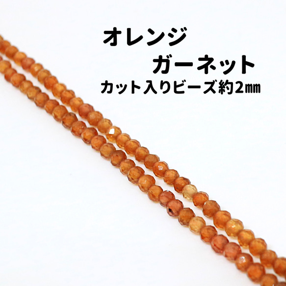 AG-Beads-62　天然石 小粒 連材 オレンジ ガーネット 約2mm 1連 約38cm