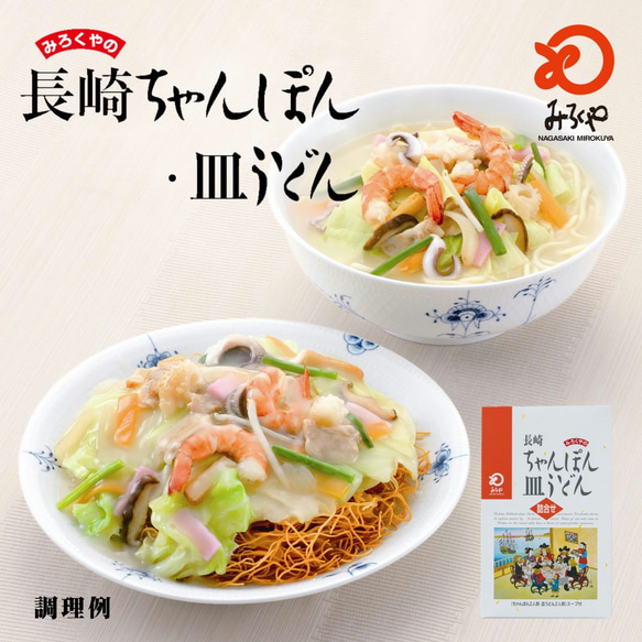 【送料無料】みろくや 長崎ちゃんぽん・皿うどん（揚麺）詰合せ各2人前箱入 ギフト 贈り物 御礼 お土産 ご贈答 御中元