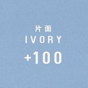 【OPTION】枚数追加｜片面アイボリー名刺 ＋100枚