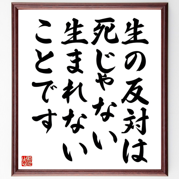 名言「生の反対は、死じゃない、生まれないことです」額付き書道色紙／受注後直筆（V4616)