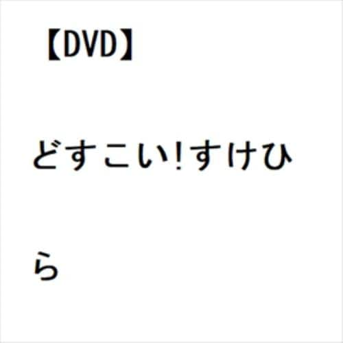 【DVD】どすこい!すけひら