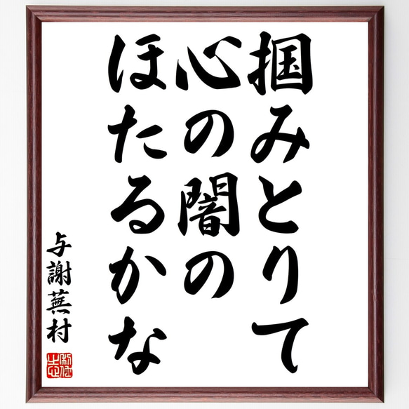 与謝蕪村の俳句「掴みとりて、心の闇の、ほたるかな」額付き書道色紙／受注後直筆（Z9381）