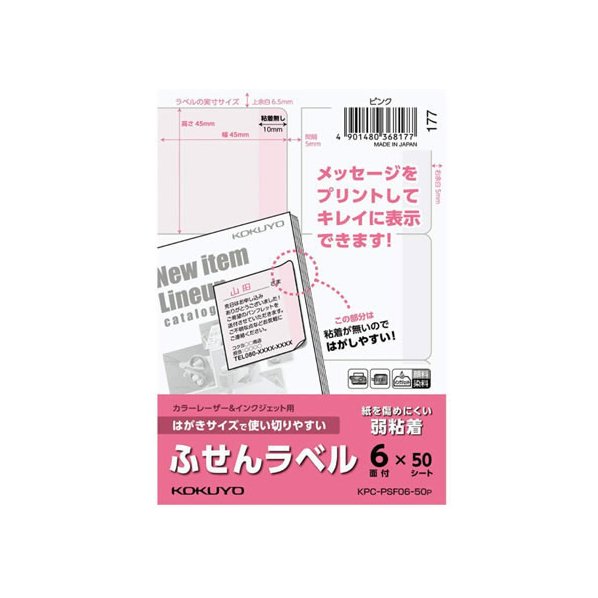 コクヨ はがきサイズで使い切りやすい(ふせんラベル6面) ピンク FC93579-KPC-PSF06-50P