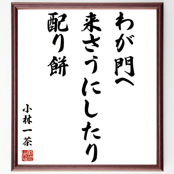 小林一茶の俳句「わが門へ、来さうにしたり、配り餅」額付き書道色紙／受注後直筆（Z9032）