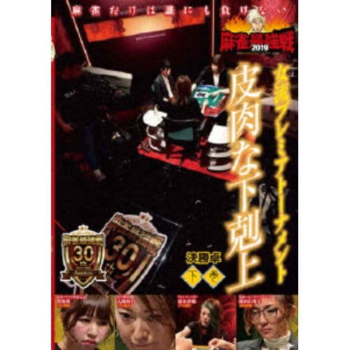 【DVD】 近代麻雀Presents 麻雀最強戦2019 女流プレミアトーナメント 皮肉な下剋上 下巻