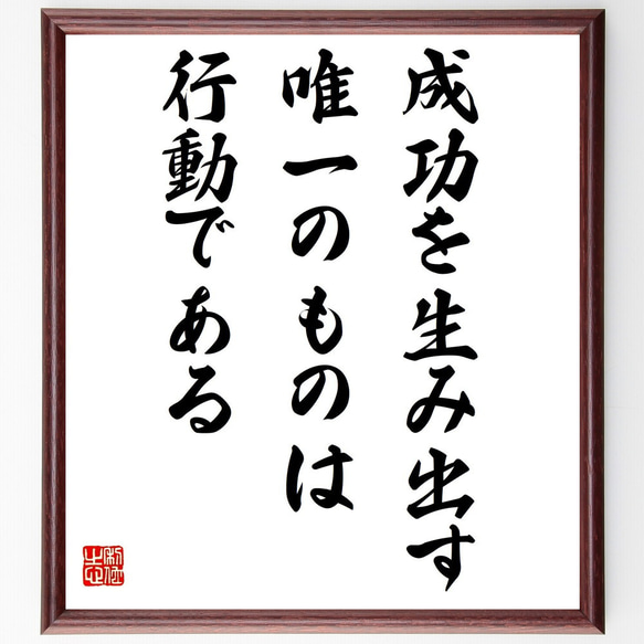 名言「成功を生み出す唯一のものは行動である」額付き書道色紙／受注後直筆（Z0486）