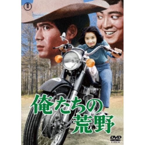 【DVD】俺たちの荒野[東宝DVD名作セレクション]