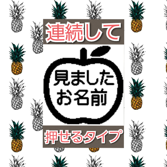 見ました リンゴ 浸透印 シャチハタ はんこ スタンプ 判子 ハンコ 印鑑