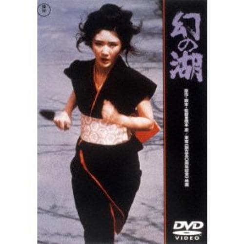 【DVD】幻の湖