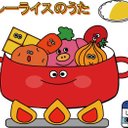 オープン価格　カレーライスのうた