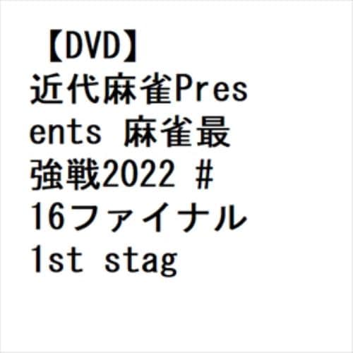 【DVD】近代麻雀Presents 麻雀最強戦2022 #16ファイナル 1st stage C卓