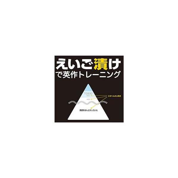 プラト えいご漬けで英作トレーニング [Win ダウンロード版] DLｴｲｺﾞﾂﾞｹﾃﾞｴｲｻｸﾄﾚ-ﾆﾝｸﾞDL