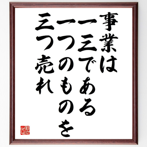 名言「事業は一三である、一つのものを三つ売れ」額付き書道色紙／受注後直筆（Y3871）