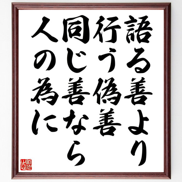 名言「語る善より行う偽善同じ善なら人の為に」額付き書道色紙／受注後直筆（Z0448）