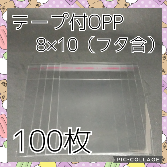 テープ付き　OPP袋　8×10　100枚　ポイント消化　サンキューシール