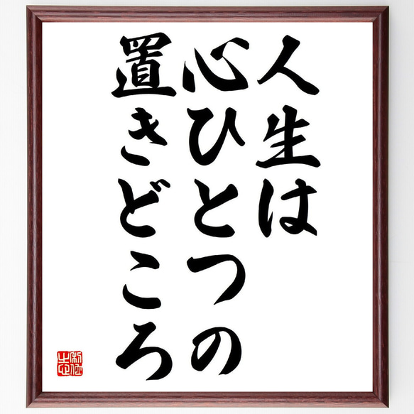 名言「人生は心ひとつの置きどころ」額付き書道色紙／受注後直筆（V1998）