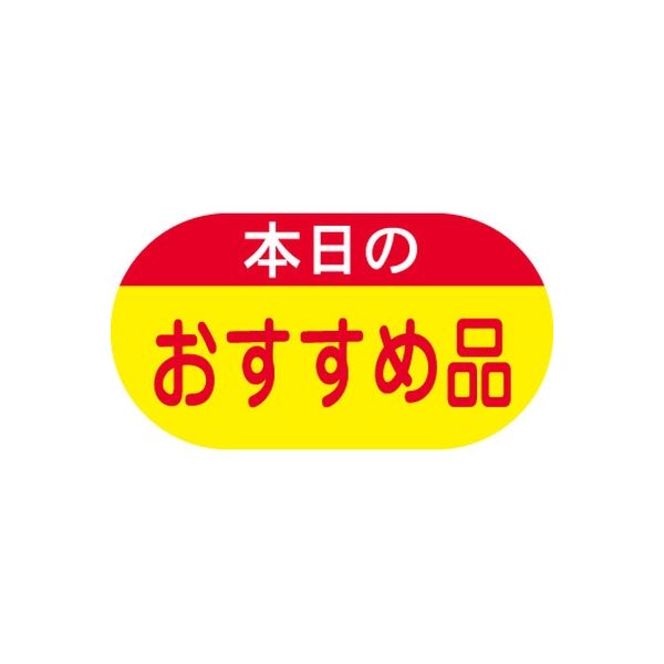 ササガワ 食品表示シール　SLラベル　本日のおすすめ品 41-3226 1セット：18000片(1800片袋入×10袋)（直送品）