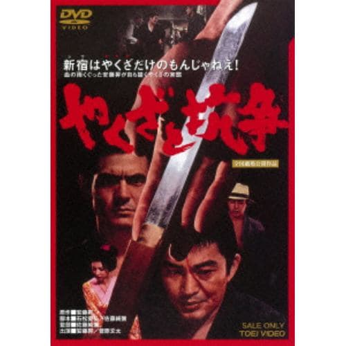 【DVD】 やくざと抗争