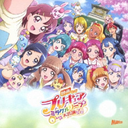 【CD】『映画プリキュアミラクルリープ みんなとの不思議な1日』 テーマソングシングル