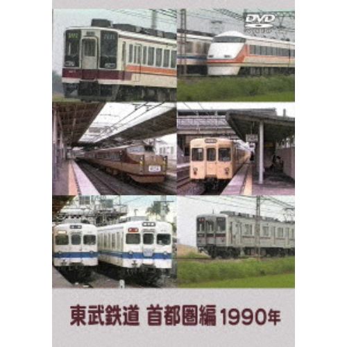 【DVD】東武鉄道 首都圏編 1990年