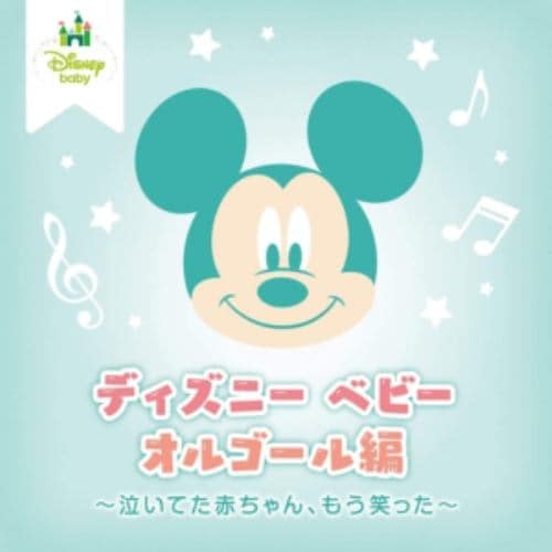 【CD】ディズニー・ベビー オルゴール編 ～泣いてた赤ちゃん、もう笑った～