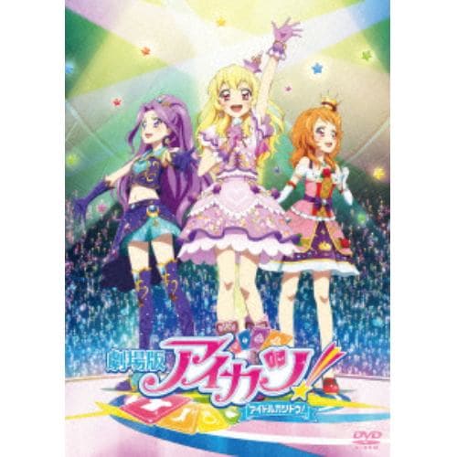 【DVD】劇場版アイカツ! 豪華版