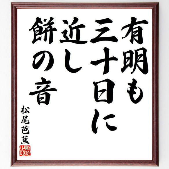 松尾芭蕉の俳句・短歌「有明も、三十日に近し、餅の音」額付き書道色紙／受注後直筆（Y7815）