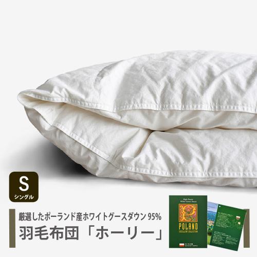 [シングル] 大塚家具 羽毛布団 掛布団「ローナ」ポーランド産ホワイトマザーグースダウン95％ 1200g 日本製