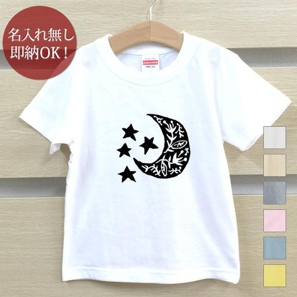 月 三日月 星 ムーン スター ベビー キッズ Tシャツ おもしろTシャツ 綿100% カラー7色 即納