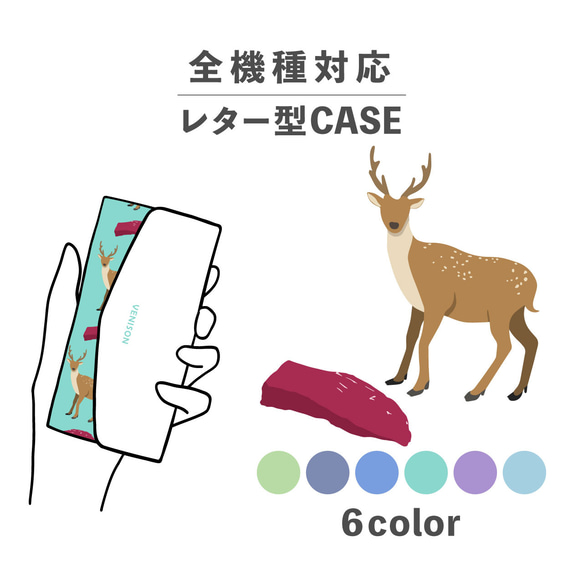 お肉シリーズ ヴェニスン 鹿 鹿肉 食べ物 全機種対応スマホケース レター型 収納 ミラー NLFT-BKLT-01k