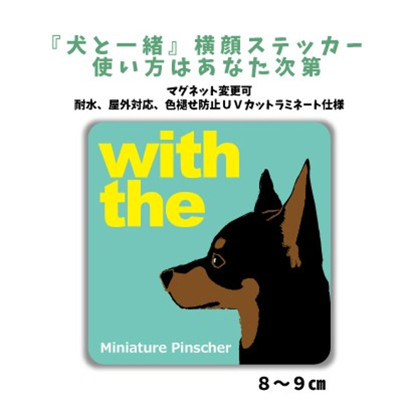 ミニチュアピンシャー DOG IN CAR 『犬と一緒』横顔ステッカー 車 玄関 名入れ セミオーダー